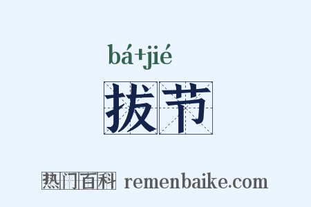 拔节是什么意思的图片